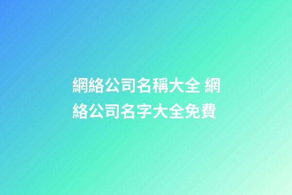 網絡公司名稱大全 網絡公司名字大全免費